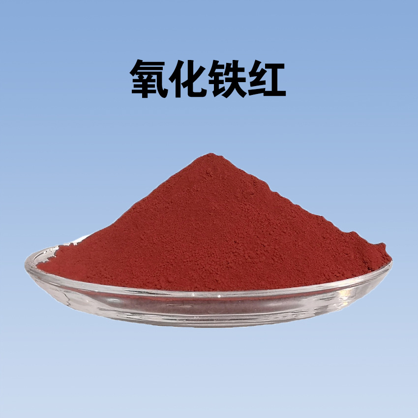 三氧化二铁铁红粉