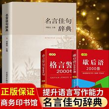 名言佳句辞典初中高中生青少年大学生语文课外阅读名人名言的书籍