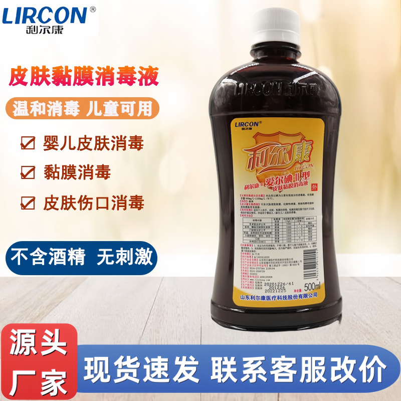 利尔康爱尔碘皮肤粘膜消毒液医院家用皮肤伤口清洁消毒用i型ii型