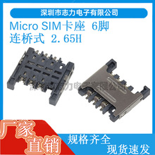 MICRO SIM卡座6P  2.65H卡座 连桥带档 手机SIM母座卡槽 卡托自弹