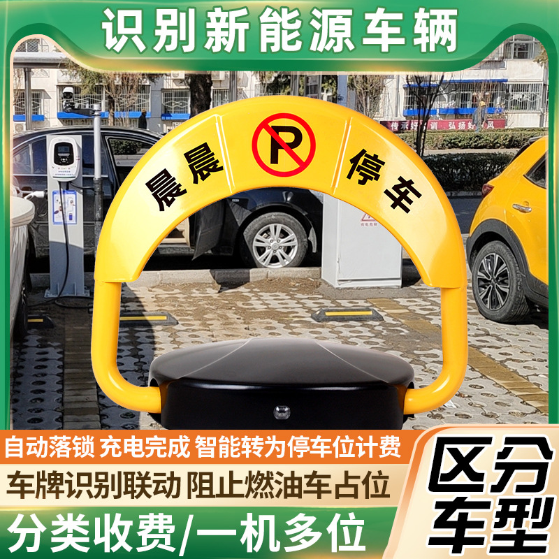 昱瑾充电桩地锁新能源车辆停车位锁智能升降管理车牌识别相机