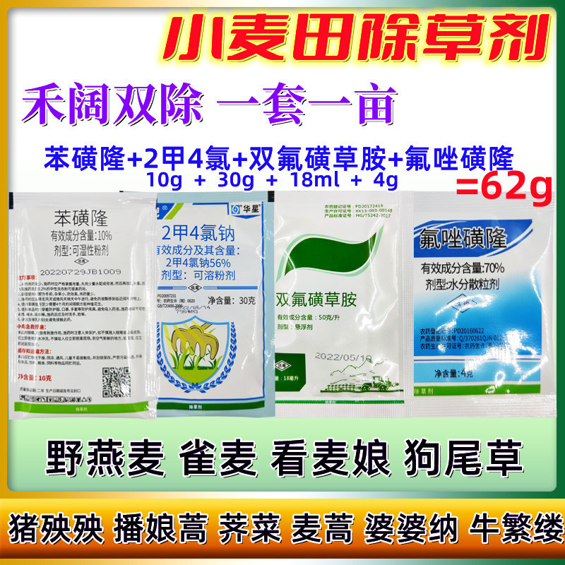 小麦田除草剂4合1套餐禾阔双除野麦子燕麦雀麦看麦娘猪殃殃荠菜