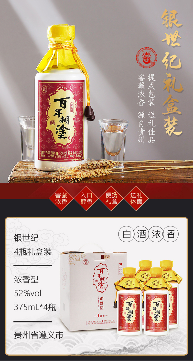 【酒厂直营】贵州百年糊涂52度银世纪礼盒浓香高梁白酒375ml*4瓶
