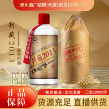 封藏2013瓶装酒一件代发贵州茅台镇酱香型白酒粮食酒53度白酒批发