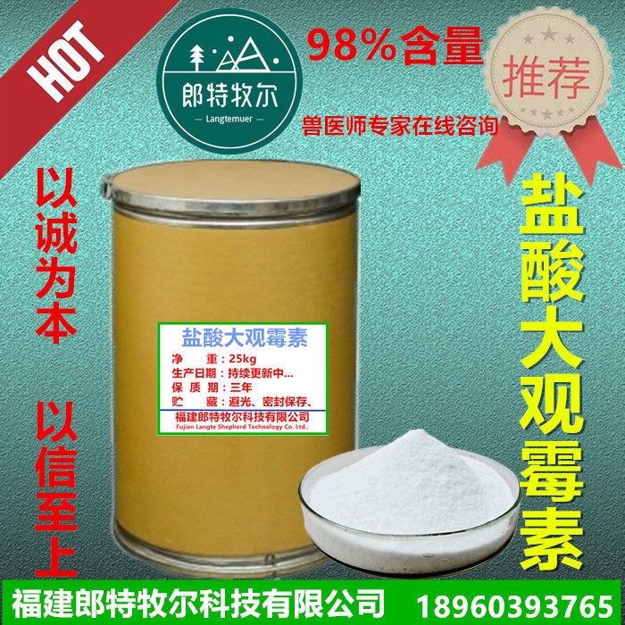 兽药兽用盐酸大观霉素98%家禽鸡禽大肠杆菌病猪肺饮水饲料添加