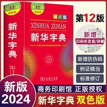 新华字典第12版单色版双色新版本商务印书馆中小学生专用新华字典