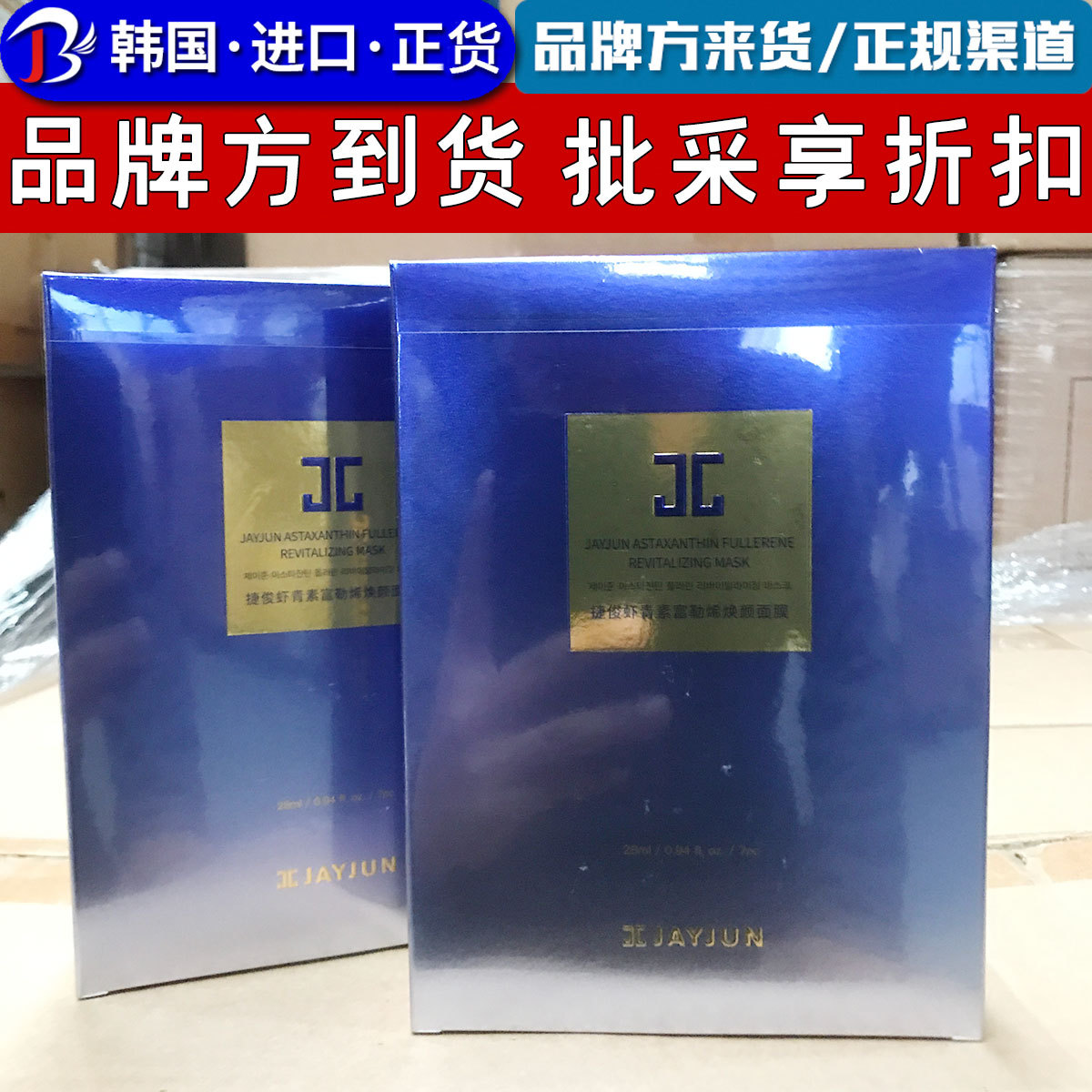 捷俊虾青素富勒烯欢颜面膜补水保湿淡化细纹JAYJUN水光面膜7片/盒