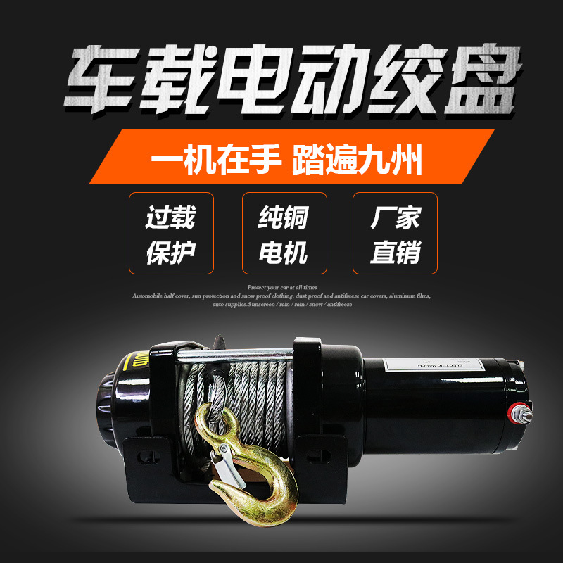 电动绞盘12v  车载电动绞盘24v 便携式车用钢丝绳电动绞盘