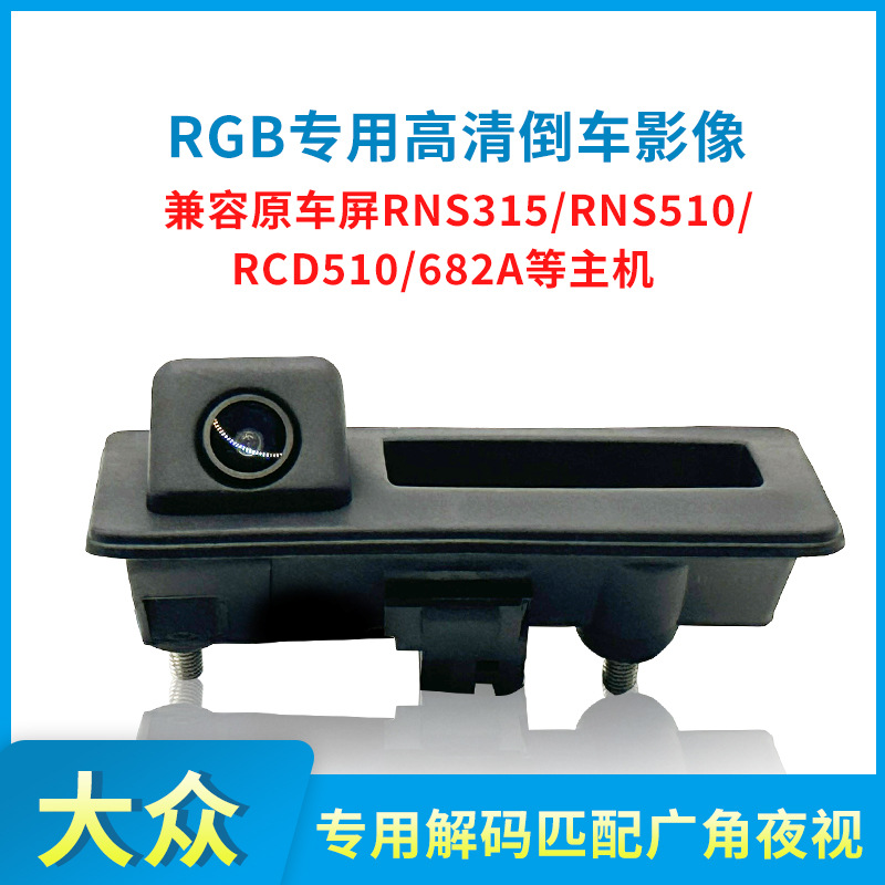 大众rns315rns510rcd510/682a等原车屏rgb专用倒车影像后视摄像头