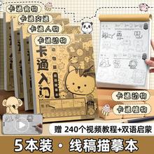 卡通线稿描摹本入门自学零基础动漫画人物白描简笔手绘画画本素乜