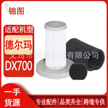 适用德尔玛吸尘器配件滤芯DX700/DX700S专用海帕滤棉过滤网