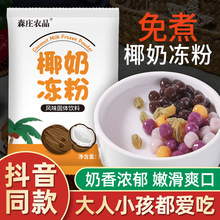 森庄农品椰奶冻粉家用椰子冻粉奶茶店双皮奶布丁粉果冻粉商用其他