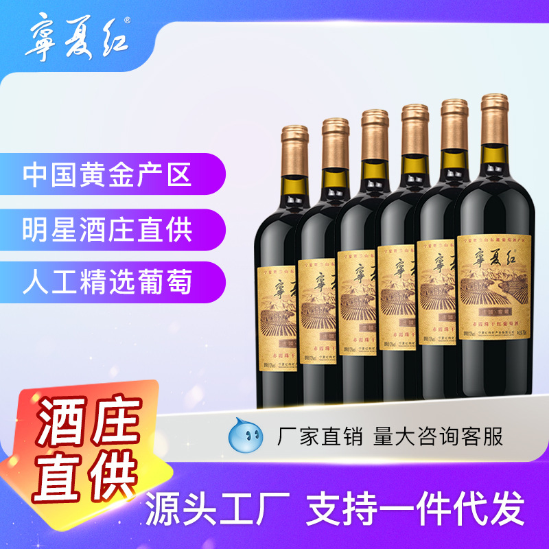 宁夏红贺兰山红酒沙坡头庄园窖藏葡萄酒干型葡萄酒750ml-阿里巴巴