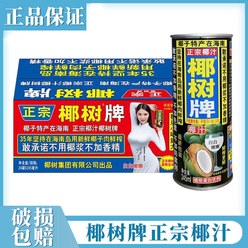 海南特产椰树椰汁整箱椰树牌椰子汁椰奶饮料饮品245ml*30罐-阿里巴巴