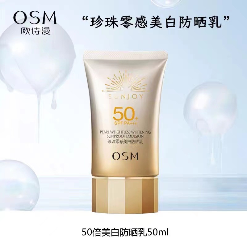 欧诗漫美白珍珠零感防晒霜50倍防紫外线隔离遮瑕二合一防伪可查