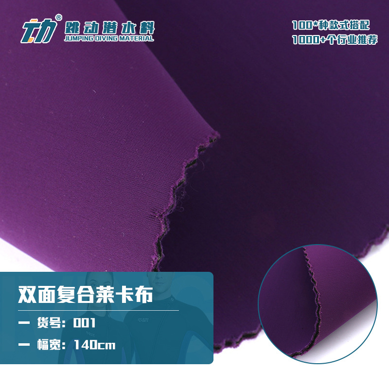 5mm双面复合紫色锦纶莱卡布 sbr潜水料 柔软防水复合沙包面料