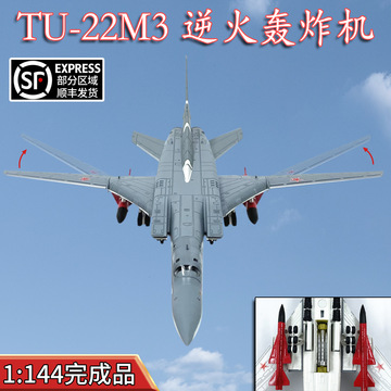 1:144俄罗斯tu22m3逆火轰炸机合金飞机模型图22变翼免胶成品