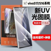 适用VIVOS17手机膜全屏覆盖uv光固膜防摔防爆s17pro曲面保护膜S16