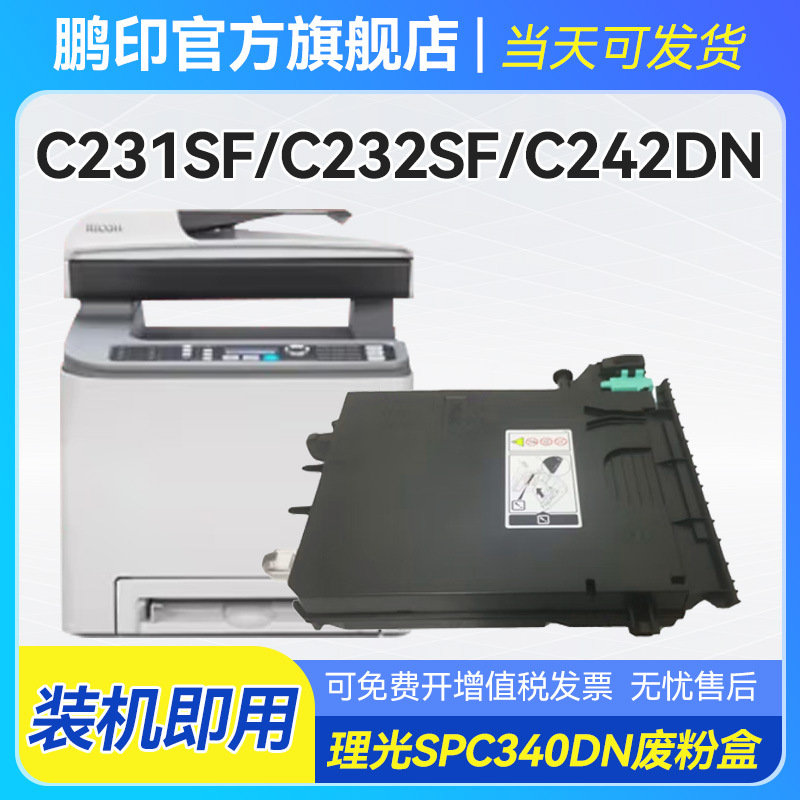 适用理光spc340dn废粉盒spc242 231 c340dn 232cf c312 311废粉仓