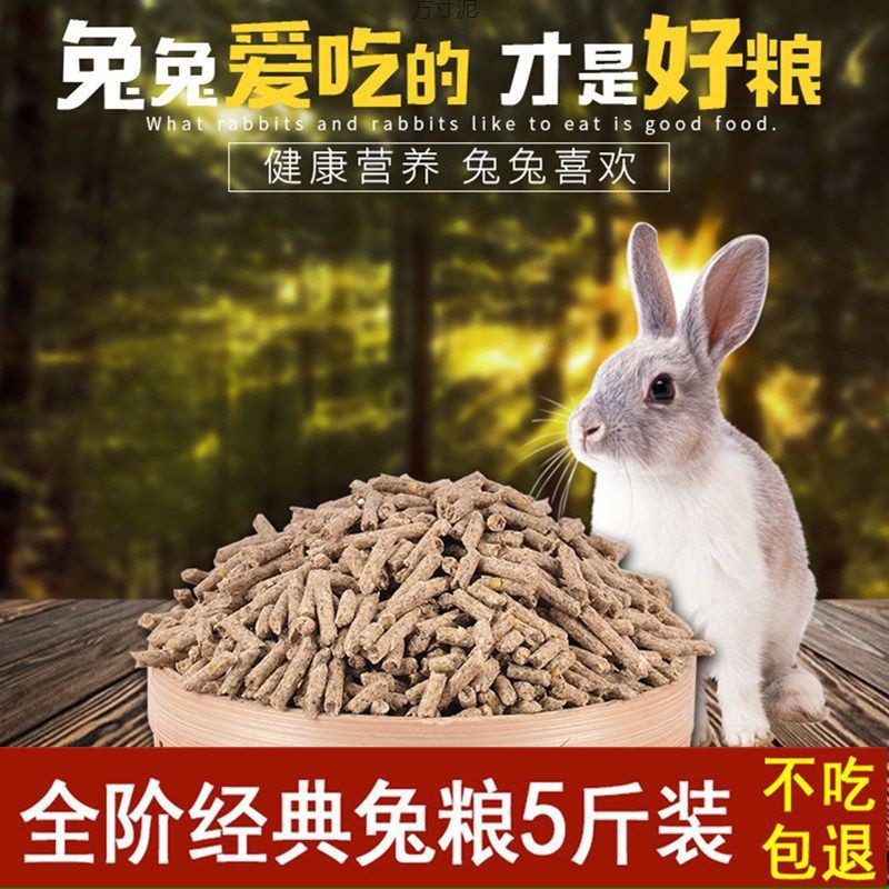 兔粮5斤宠物幼兔成兔兔粮小仔兔饲料荷兰猪饲料比利时兔子食厂
