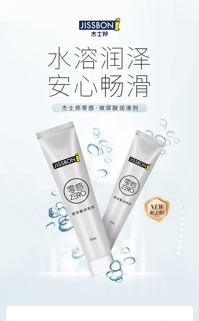 杰士邦零感玻尿酸润滑剂15ml免洗润滑液水润性夫妻房事润滑油批发