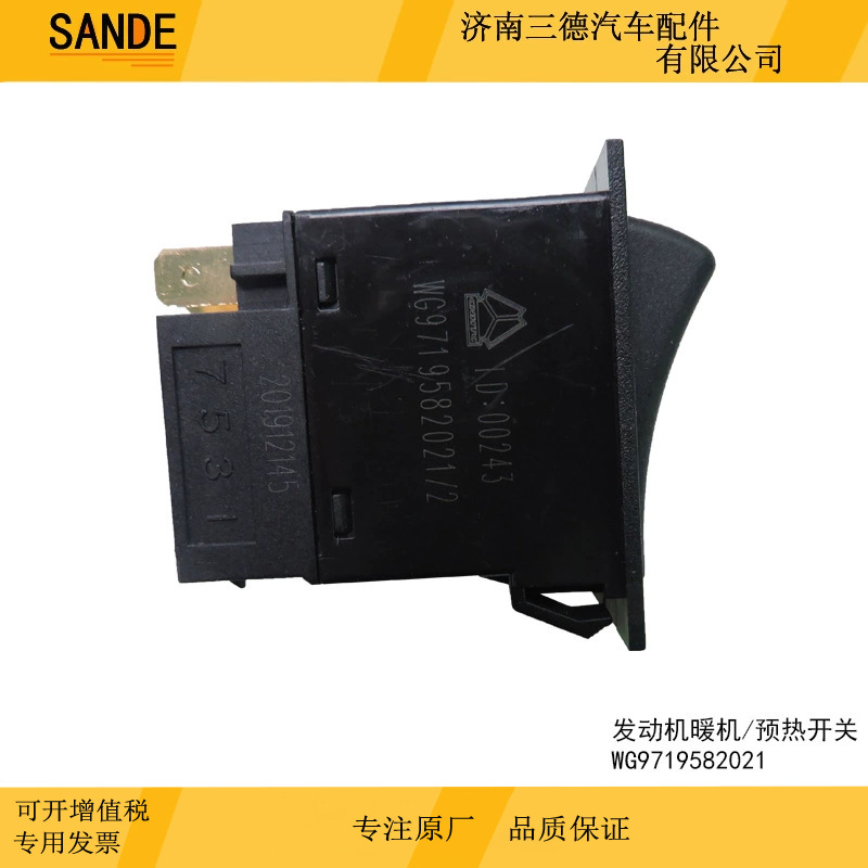 发动机暖机/预热开关wg9719582021适用于中国重汽发动机暖机/预热