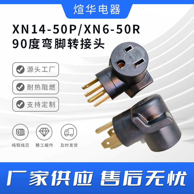 美规XN14-50P/XN6-50R90度弯脚转接头 三孔房车适配器插头转换器