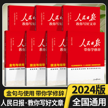 24版人民日报教你写好文章技法与指导热点与素材金句与使用中高考