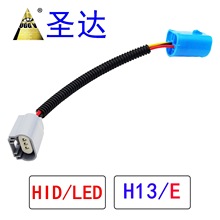 跨境现货 HID LED 电子线 连接线  HID灯座 H13 E 陶瓷 LED HID