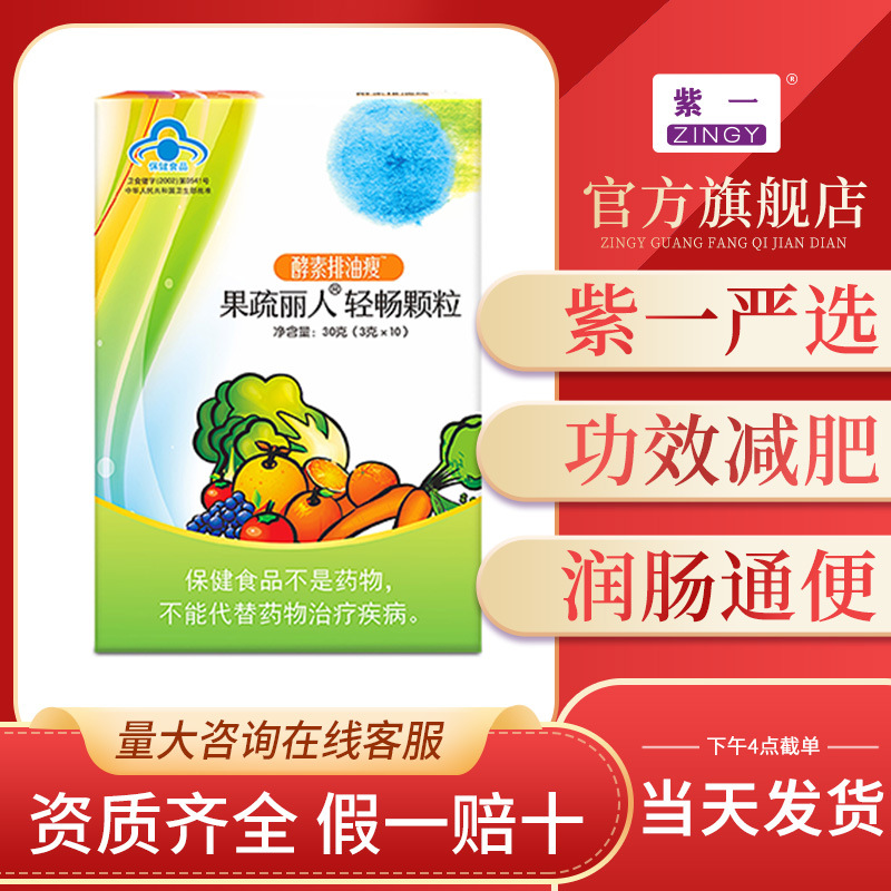 果疏丽人轻畅颗粒10粒酵素排油瘦减肥便秘者润肠通便改善胃肠道