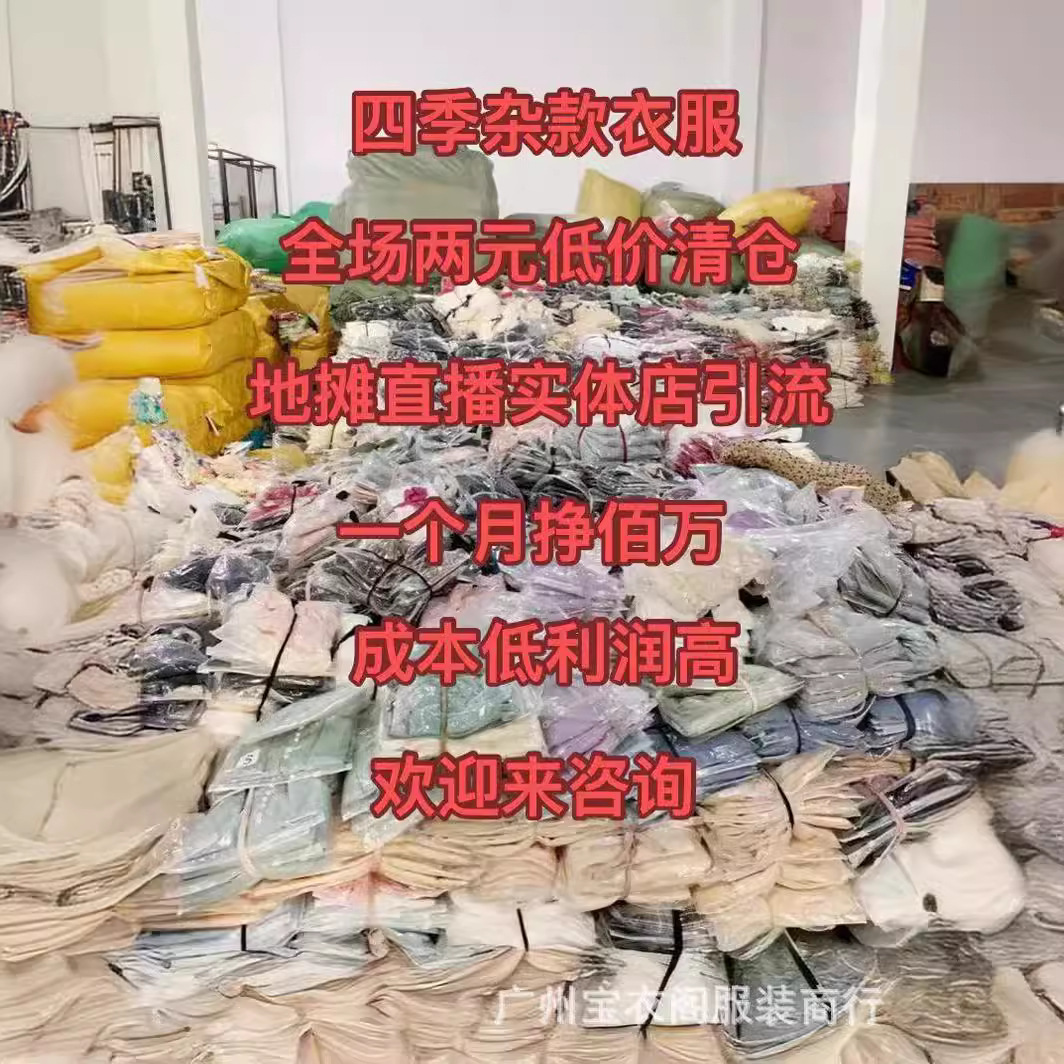 一元两元工厂清仓服装杂款衣服t恤裤子裙子库存尾货地摊热销货源