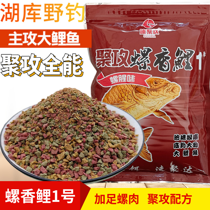 速聚达螺香鲤大量螺肉加入黑坑鲤鱼饵批发散货分装批发