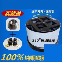 振动盘底座160/200/250/300/350/400纯铜直线送料器220V