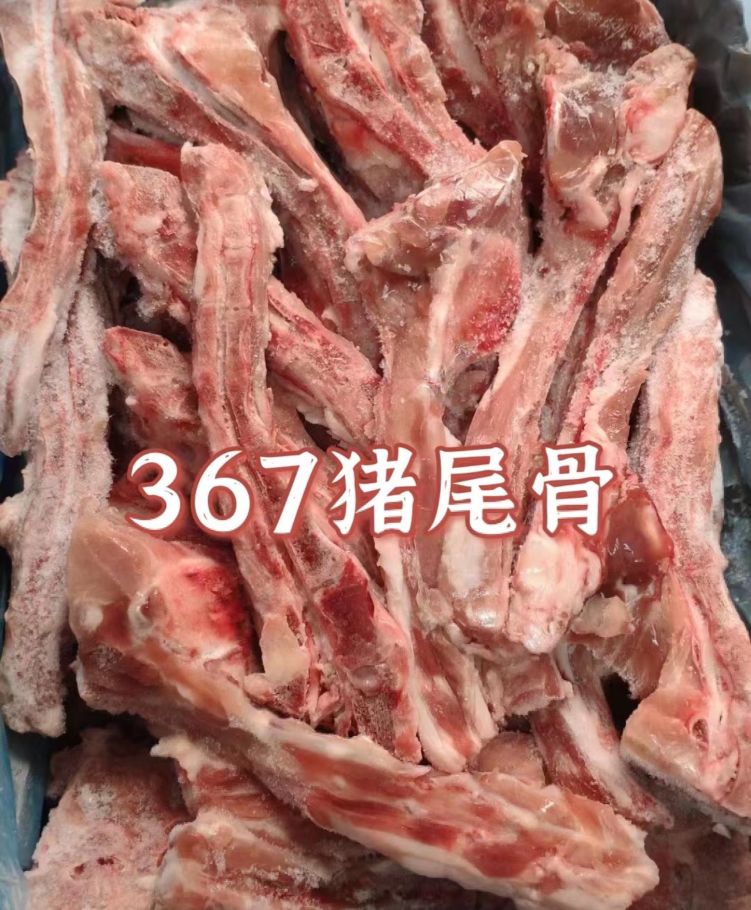 新鲜现货367猪尾骨 现货尾骨猪骨头酱骨食材多肉冷冻367猪尾骨