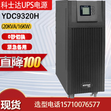 科士达UPS电源YDC9320H机房380V进220V出负载18KW应急备用电源