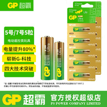 GP超霸碱性电池5号电池5粒可撕装7号5粒玩具遥控器电池厂家批发