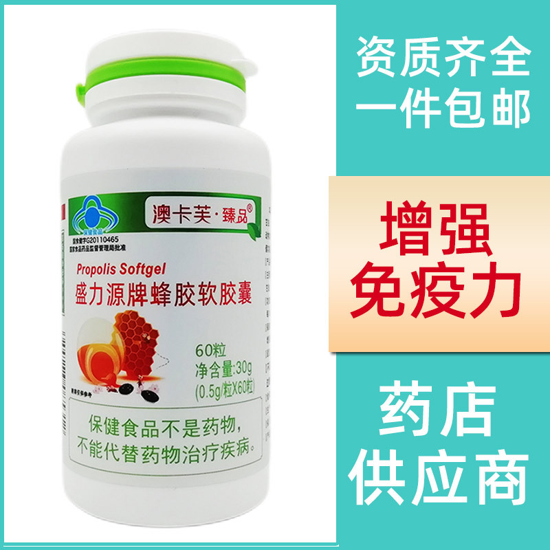 盛力源牌蜂胶软胶囊 60粒/瓶含量总黄酮6.12g增强免疫力蜂胶胶囊