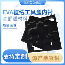 定制eva内衬黑色环保无味eva植绒工具盒内衬EVA泡棉盒加工内衬