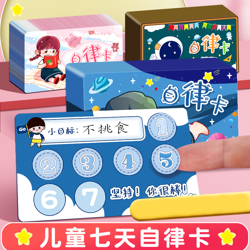 卡通自律卡积分存折卡教师用儿童奖励卡小学生学习习惯自律表批发
