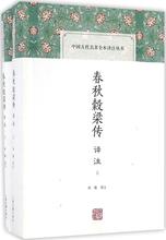 春秋穀梁传译注 中国古典小说、诗词 上海古籍出版社