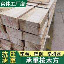 进口白桉木方承重工业包装钢铁木托架卷板开平高抗压工业垫木批发