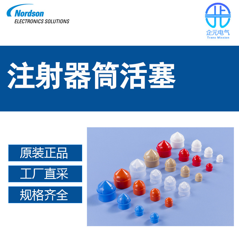 美国工厂直采 nordson 诺信 注射器筒活塞 多型号-阿里巴巴