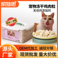 定制OEM宠物猫咪零食拌猫粮鸡肉鸡胸肉增肥猫冻干鸡肉粒代加工