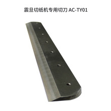 震旦AC320V 标书文件裁纸机用切刀书籍档案修边切纸刀 AC-TY01