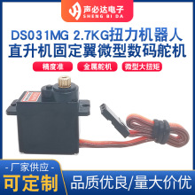 DS031MG机械臂金属数字舵机臂 2.7KG扭力机器人直升机固定翼微型