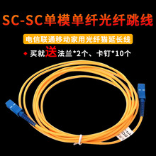 3米 SC-SC电信联通移动家用光纤猫延长线赠送耦合器光纤跳线尾纤