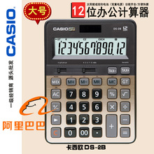 CASIO卡西欧DS-2B计算器12位办公大号太阳能金属银行专票翻打静音