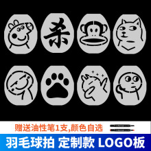 羽毛球拍logo板笔模板标记板个性制图案喷漆油墨可重复使用跨境专