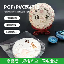 现货批发POF热缩膜袋茶饼塑封膜pvc热缩膜透明收纳袋茶叶防尘防潮