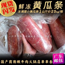 鲜冻小黄瓜条 1KG国产火锅嫩牛肉商用调理牛臀肉非原切黄牛肉冷冻